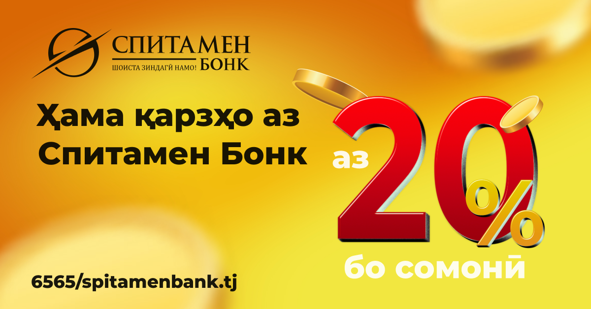 ҶСП “Спитамен Бонк” иқдоми “Фоизҳои коҳишёфта” – ро идома медиҳад ҶСП “Спитамен Бонк” иқдоми “Фоизҳои коҳишёфта” – ро идома медиҳад