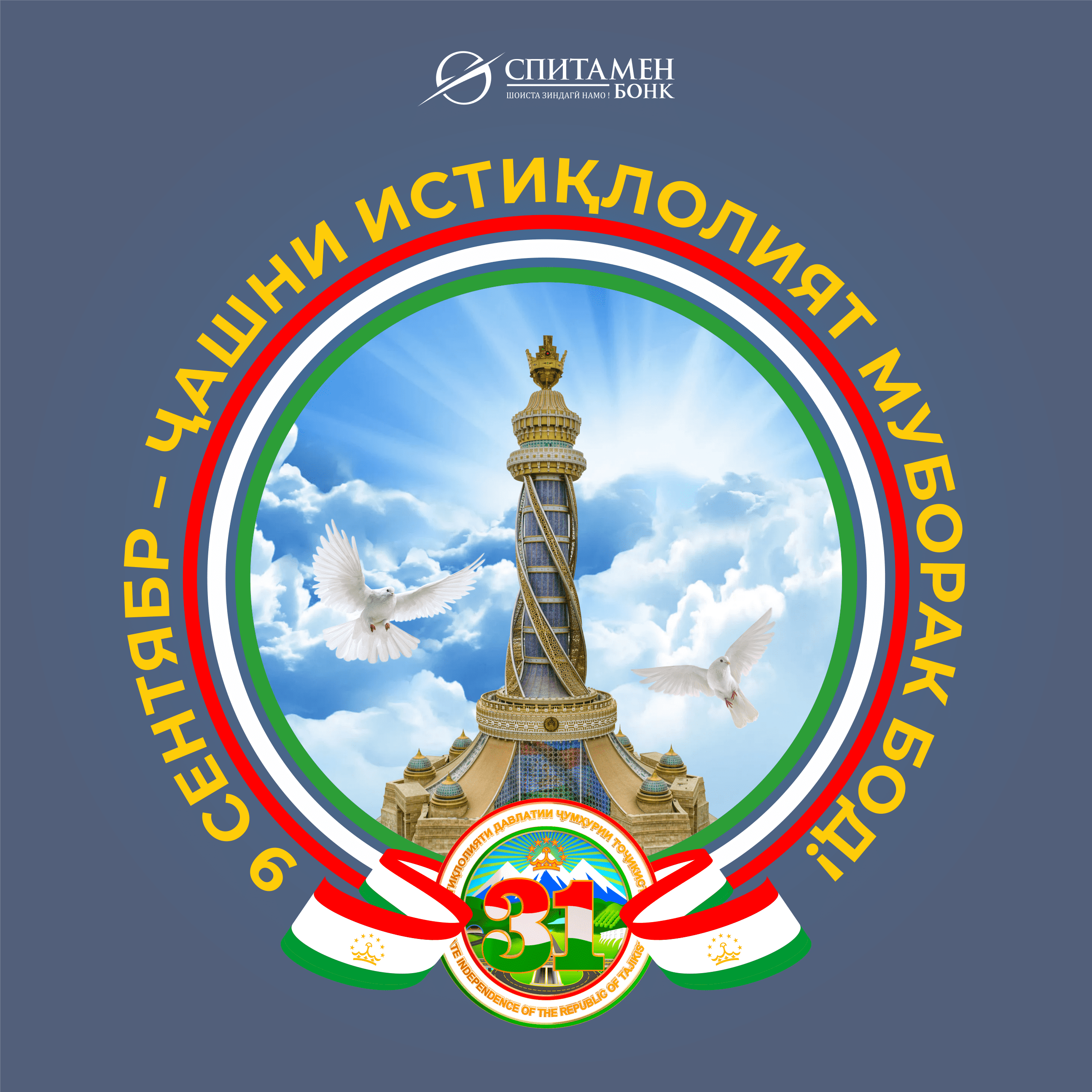 Истиклолияти чумхурии точикистон муборак. День независимости Таджикистана. 9 Сентября день независимости Таджикистана. 30 Летие независимости Республики Таджикистан. Поздравление с днем независимости