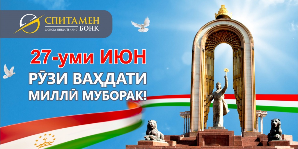Табрикот ба рузи. Вахдати Милли. Вахдати Милли муборак. Эмблема Вахдати Милли. День национального единства Таджикистана.