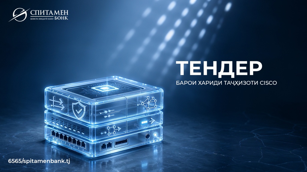Тендер_на_приобретение_оборудования_Cisco_сайт_тадж.jpg