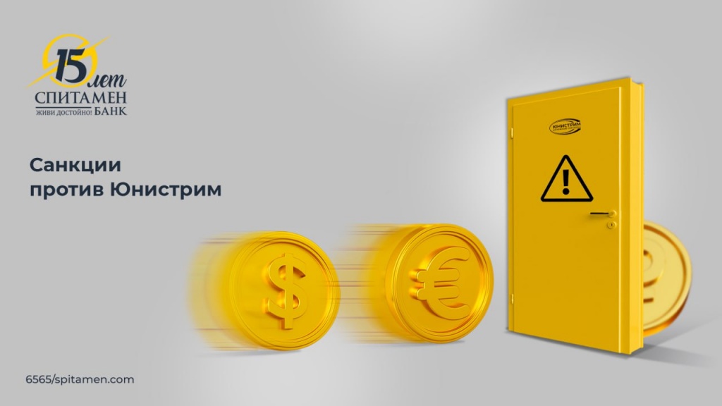 Юнистрим: переводы в долларах США и евро временно приостанавливаются ...